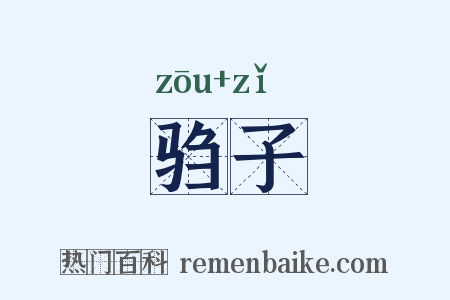 驺子是什么意思的图片